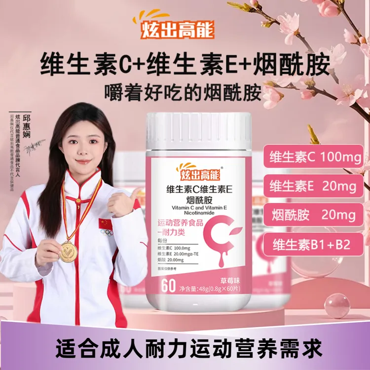 【炫出高能】维生素C+维生素E烟酰胺高品质好吸收营养60片成人