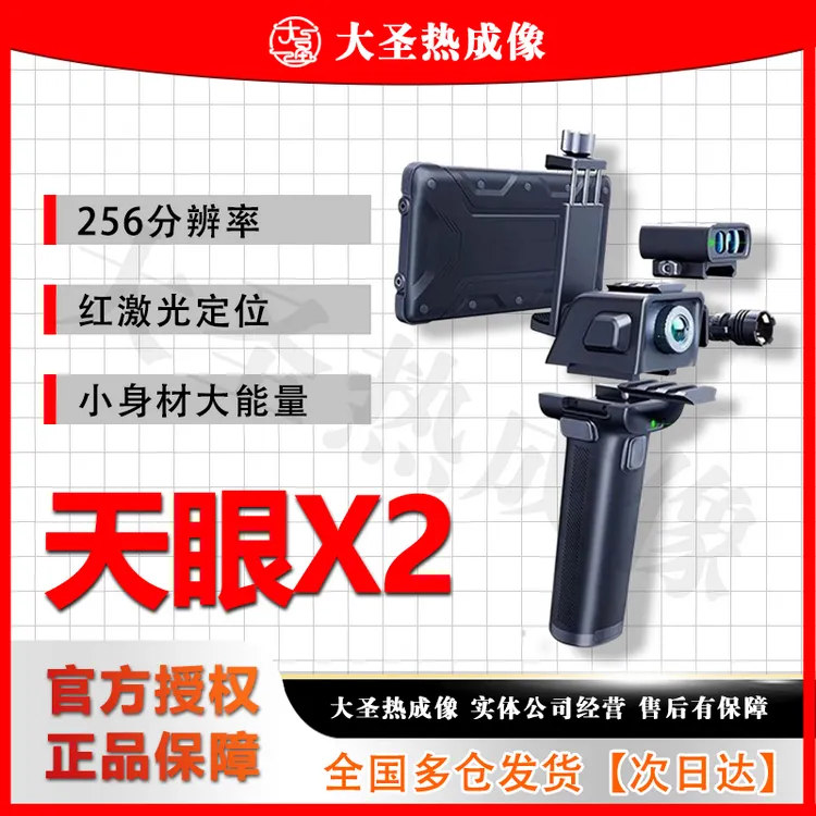 【明日达】天眼X2 大圣热成像 天眼X2手机可连接高清夜视仪热像仪
