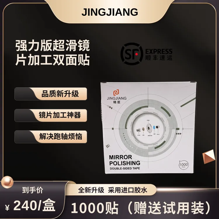 精匠眼镜加工双面贴超发水超滑镜片专用镜片双面贴不跑轴不留胶