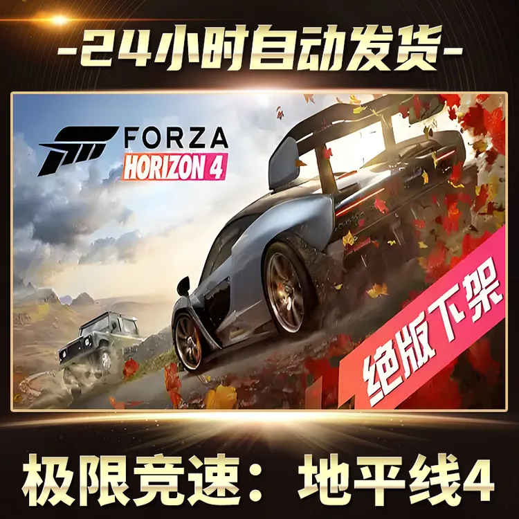 极限竞速：地平线4 全球区  CDKey激活码入库