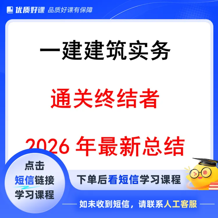 2026年一建《建筑实务》通关终结者(点击短信链接学习课程)