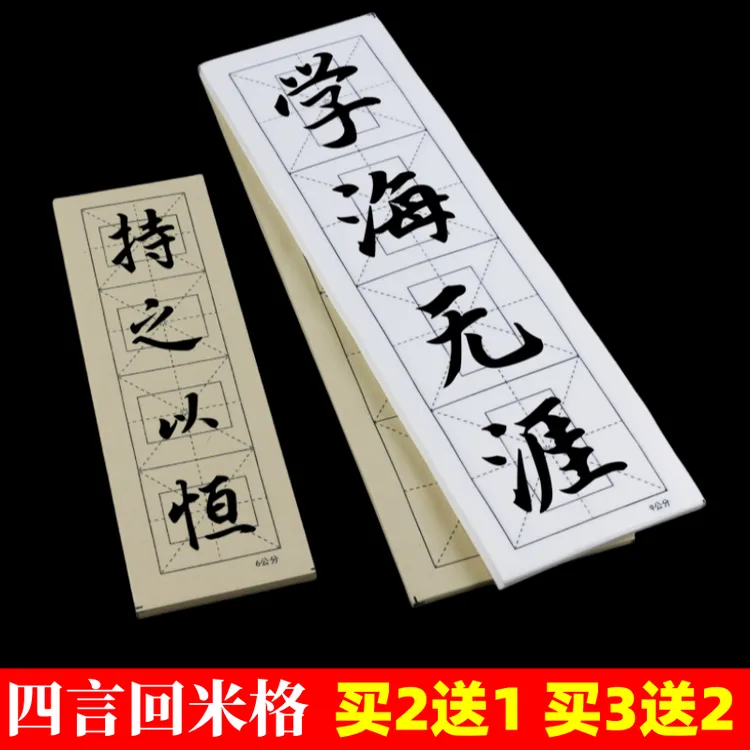 四格回米格半生熟宣纸初学书法练习毛笔字作品直播教学专用同款纸