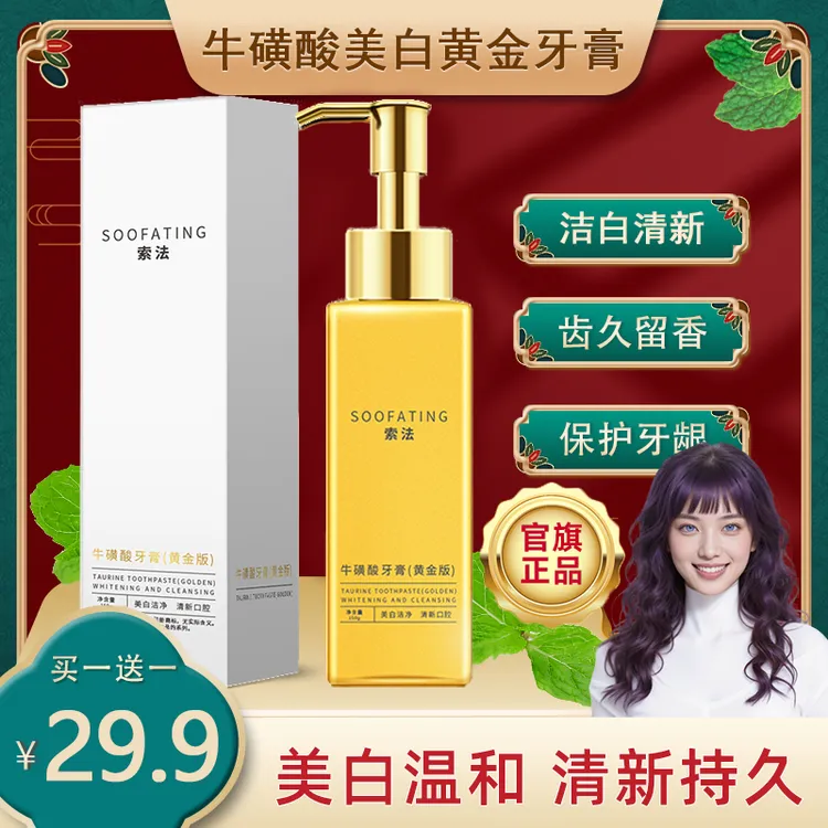 【官方旗舰】索法牛磺酸黄金牙膏清新美白去黄净齿修护持久留香护龈