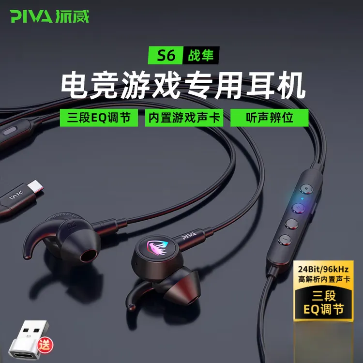 Piva派威s6有线入耳游戏电竞耳机内置声卡游戏听声辨位