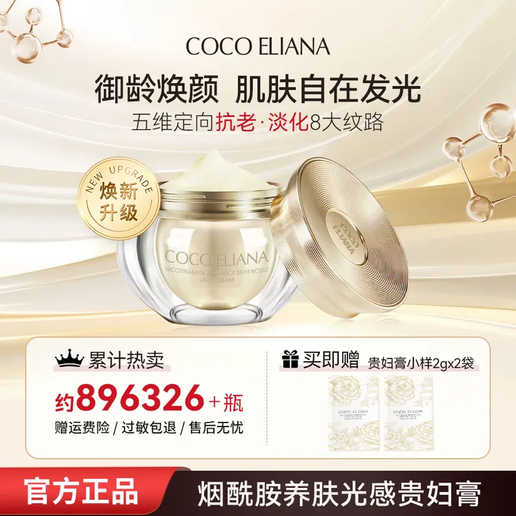 【听听专属 】COCO ELIANA烟酰胺养肤光感贵妇膏抗皱舒缓保湿美容正装试用TT