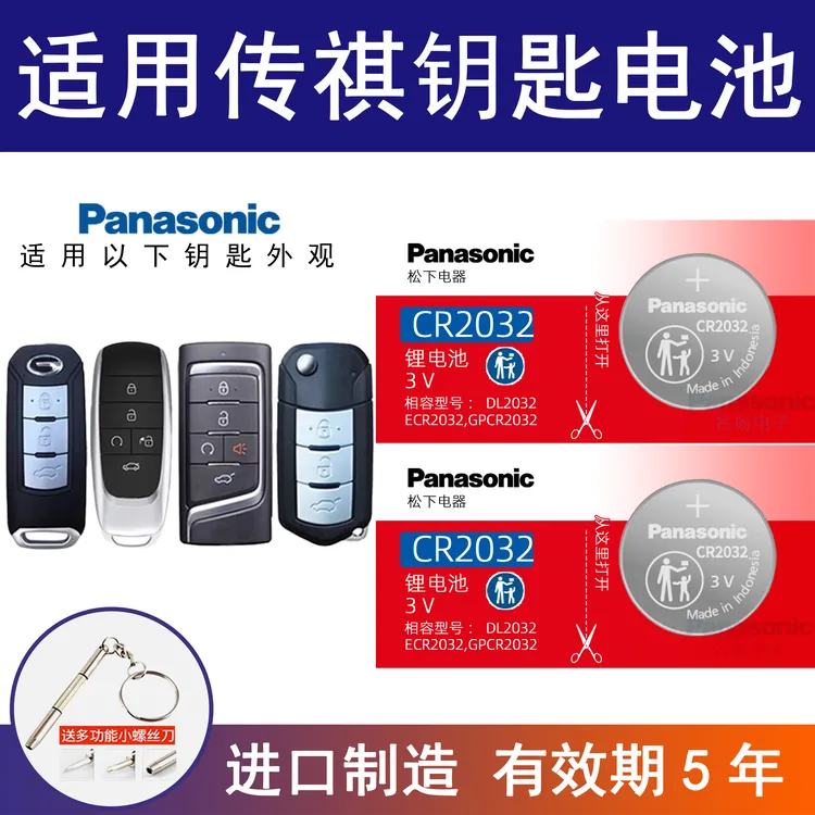 适用传祺车钥匙电池GS4/GA6/GS5/GS3/GS8/GA4/GM6/M8汽车遥控电子