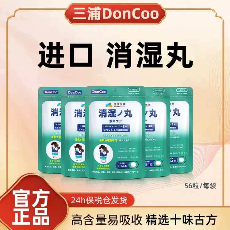 【限时特惠/买2送2】DonCoo进口消湿丸草木犀健脾胃H