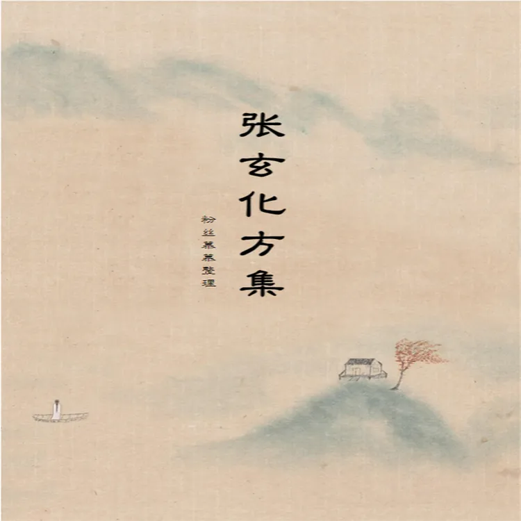 传统文化  张玄化方集古医常用养生方集 传统文化 经典书籍