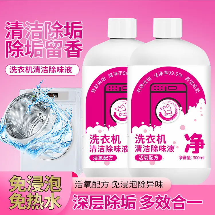 【2瓶装】家用洗衣机清洗多效合一剂清新去黄发霉家用除味清洗剂