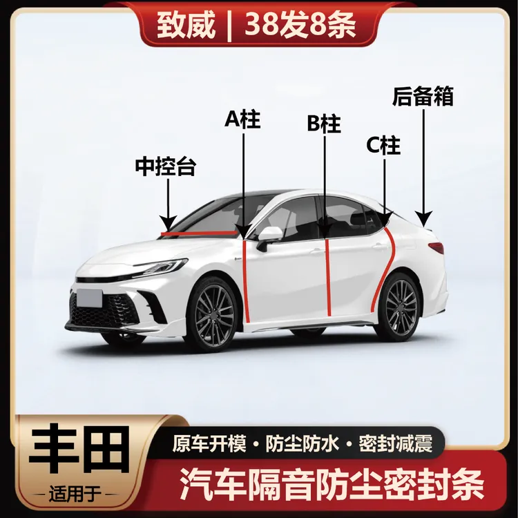 致威适用于丰田汽车专用密封条BC柱车门隔音密封条车用密封胶条商品图