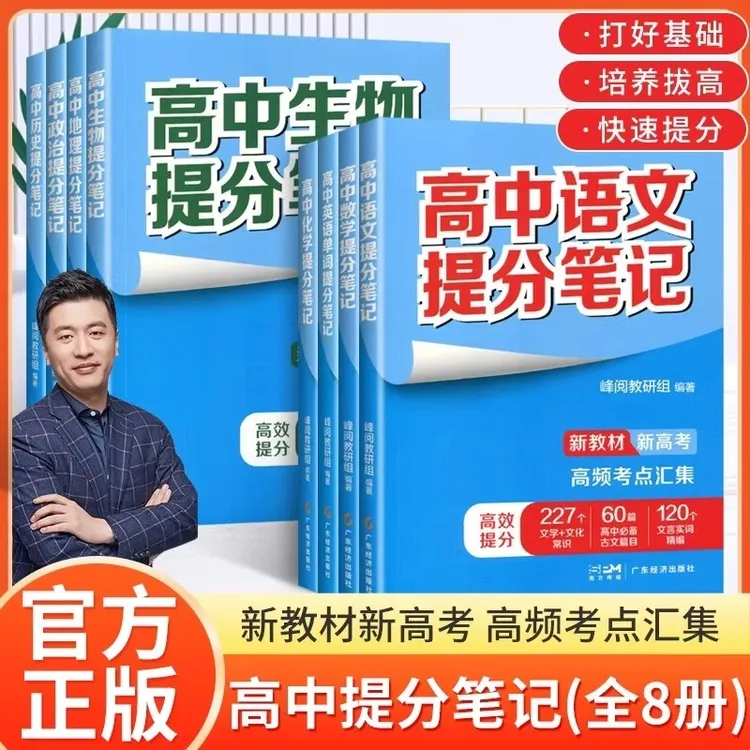 【正版】高中提分笔记2025语文数学英语物理化学政地史张雪书籍锋