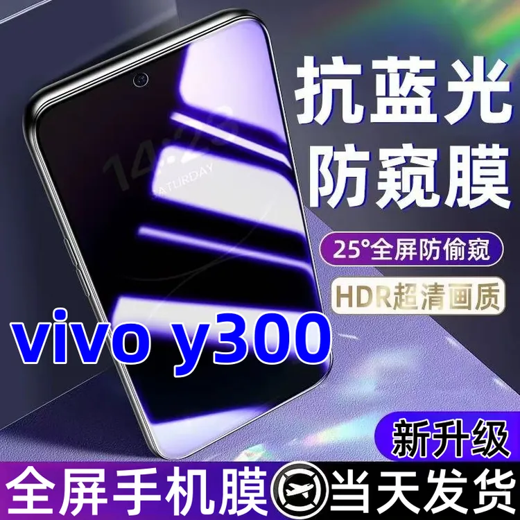 适用vivoy300蓝光防窥膜全屏覆盖手机膜防爆钢化膜vivoy300防窥膜