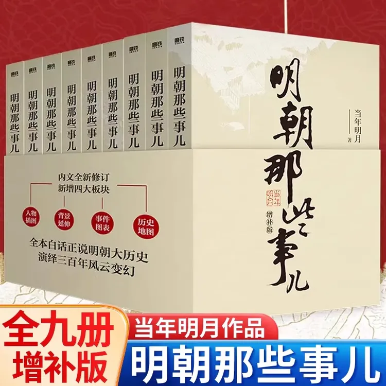 明朝那些事儿增补插图版（新版共9册）明朝那些中国历史人物书