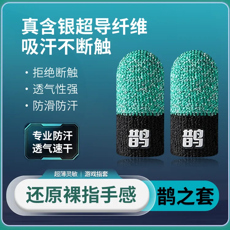 【鹊之套】电竞手游专用防汗耐用不断触绿大手指肘子指套
