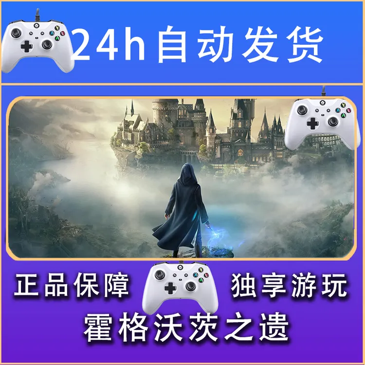 【畅销】霍格沃茨之遗 安卓IOS手柄激活入库