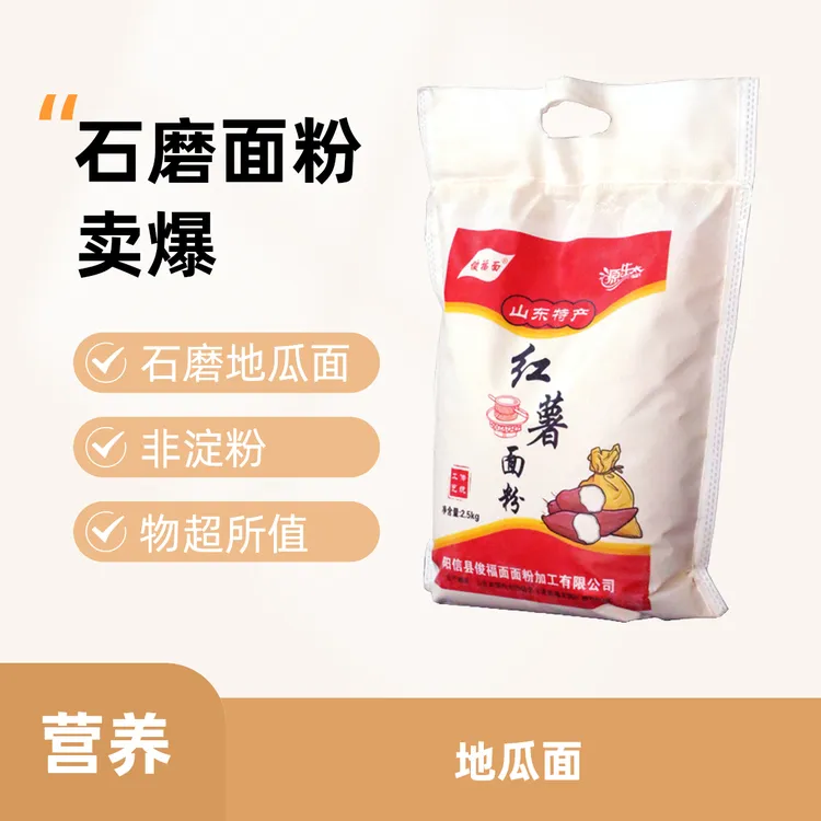 石磨地瓜面粉 红薯面粉 （不是淀粉）健康营养