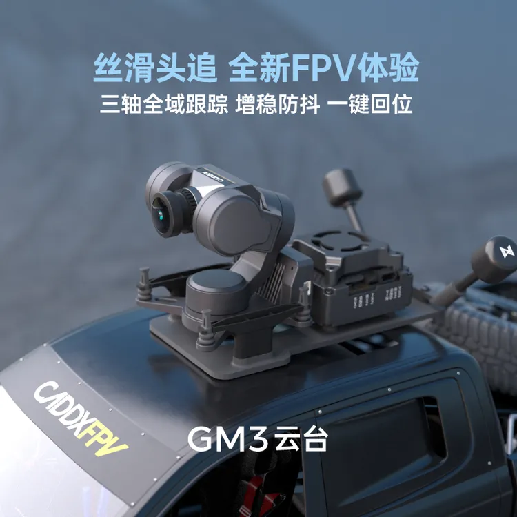 卡德克斯GM云台套装支持头追稳定高清图传适配RC车固定翼蜗牛