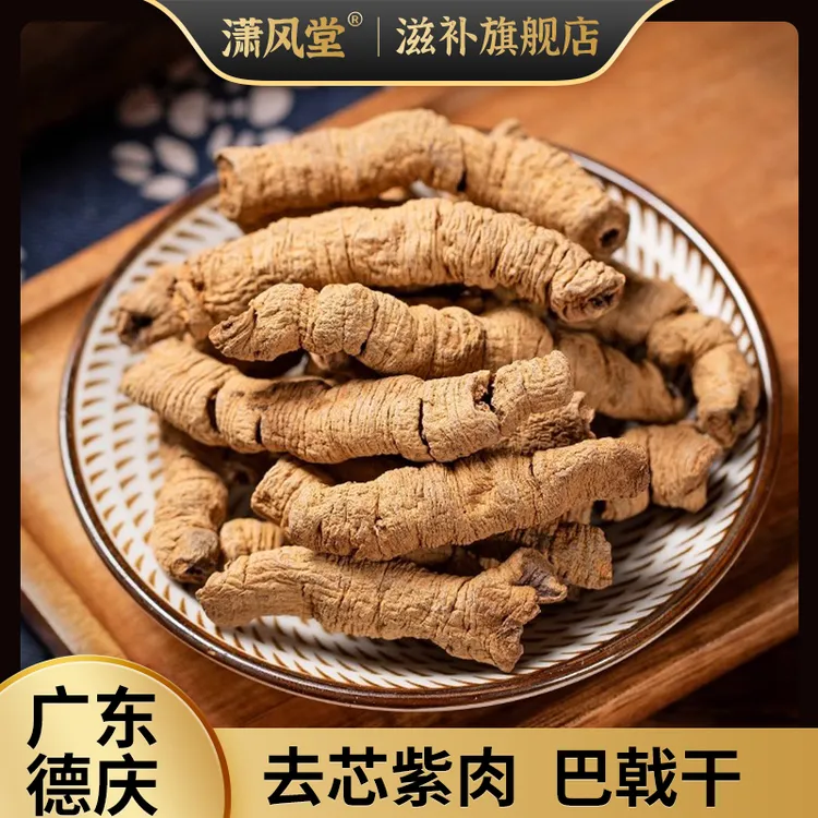 巴戟中药材煮水巴戟干新货道地产区煲汤巴戟干泡酒巴戟干搭配枸杞