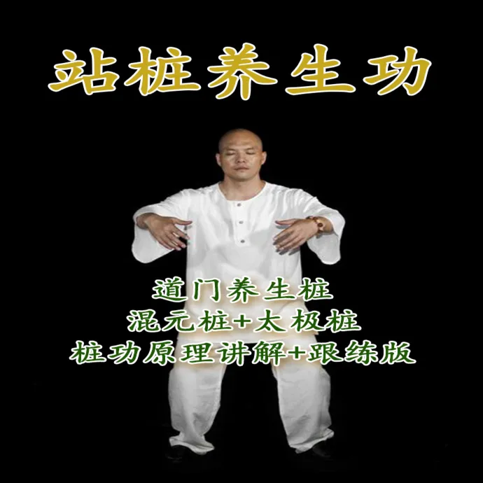 古法养生站桩(混元桩+太极桩+无极桩……)