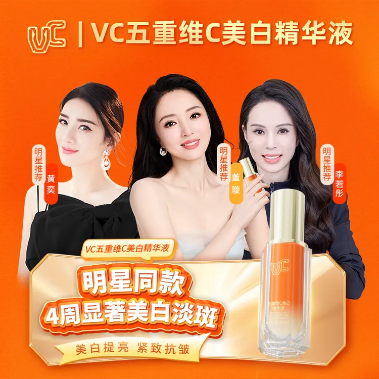 【美白祛斑】VC五重维C美白精华液嫩肤提亮改善暗沉补水身体抗皱