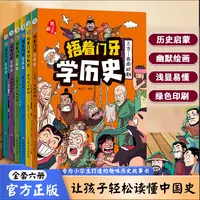 《捂着门牙学历史》全6册 小学生趣味漫画中国史幽默搞笑