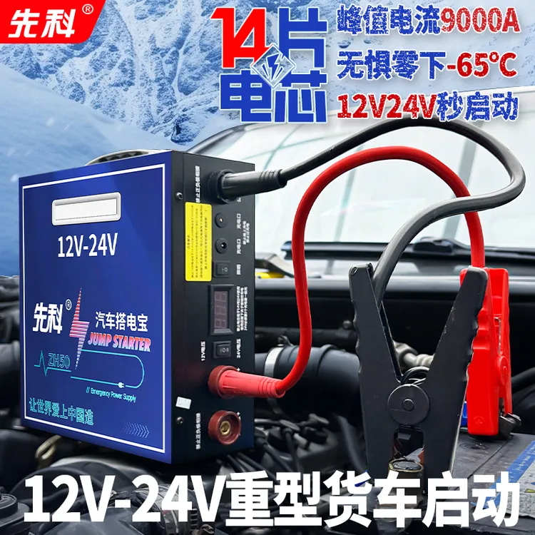 先科充电汽车应急启动电源12v24v货卡车救援搭电宝应急启动电源