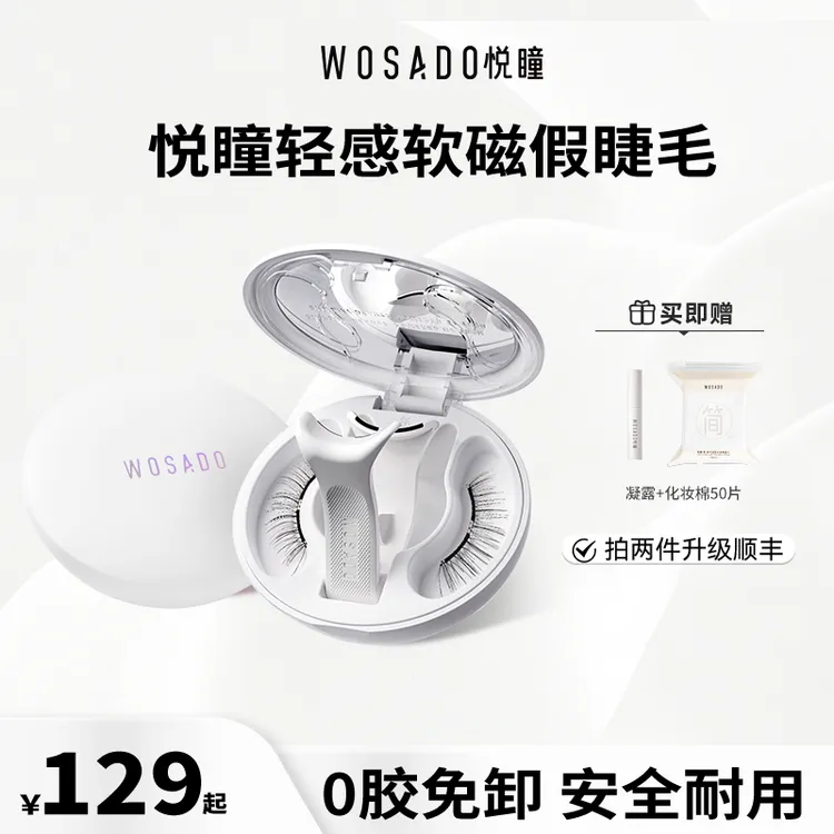 WOSADO悦瞳软磁磁吸假睫毛 零胶磁吸卷翘假睫毛-短视频2