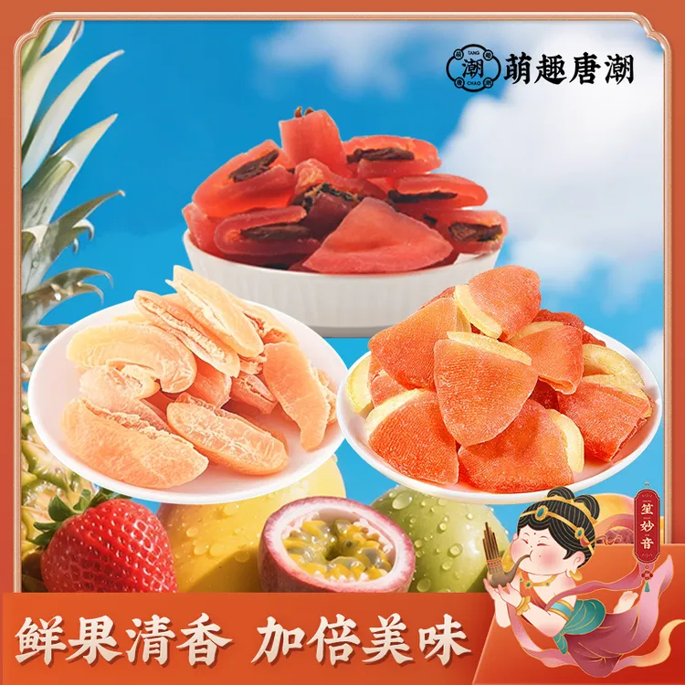 【青青专属】混合双拼口味果脯十元三包