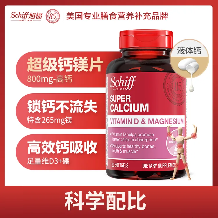 Schiff旭福 超级液体钙加镁 软胶囊维D钙片易吸收 90粒-粉丝专享