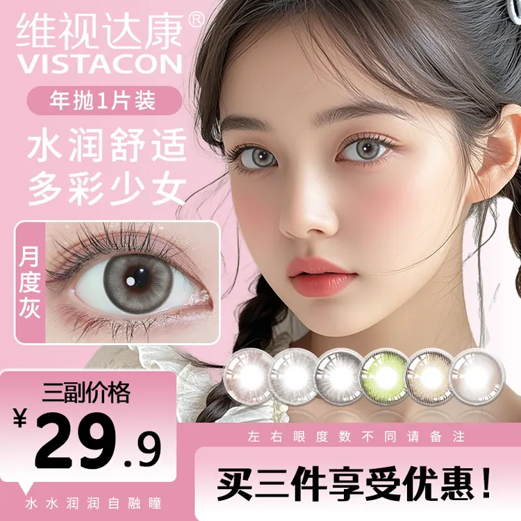 维视达康年抛美瞳美目扩瞳自然款双瞳剪水日常通勤隐形眼镜
