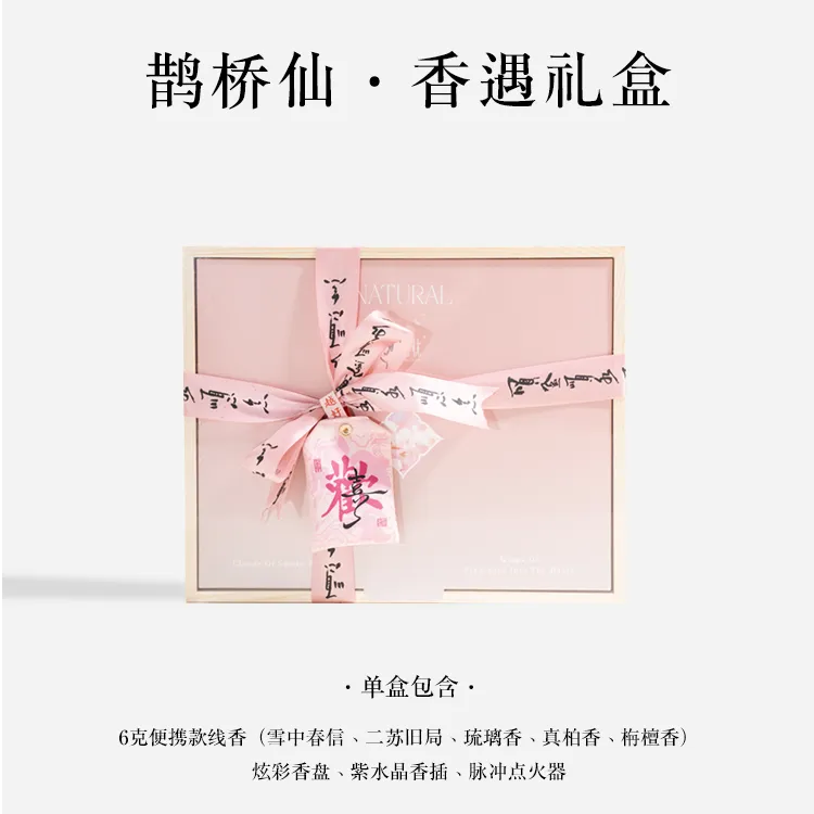 鹊桥仙香遇爱的礼盒天然线香套装生日礼物送朋友高级感伴手礼