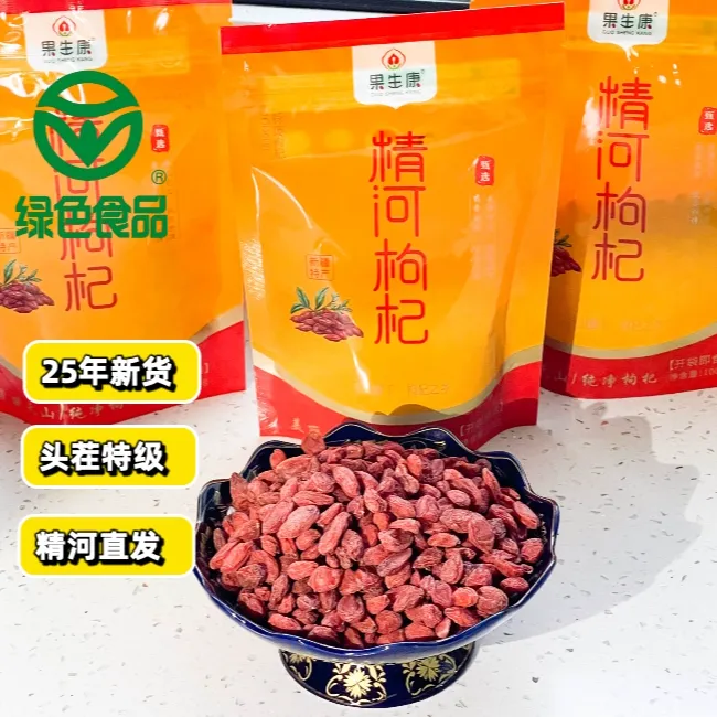 （农商行联合直播）25年精河枸杞头茬特级枸杞 果生康绿色食品认证