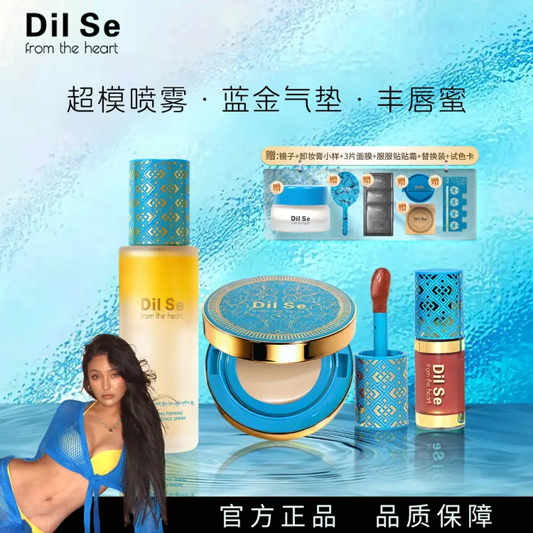 DilSefromtheheart蓝金气垫+超模喷雾＋丰唇蜜