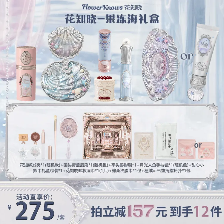 花知晓套装果冻海贝壳珍珠礼盒唇部精华蜜腮红蜜粉饼眼影妆前乳