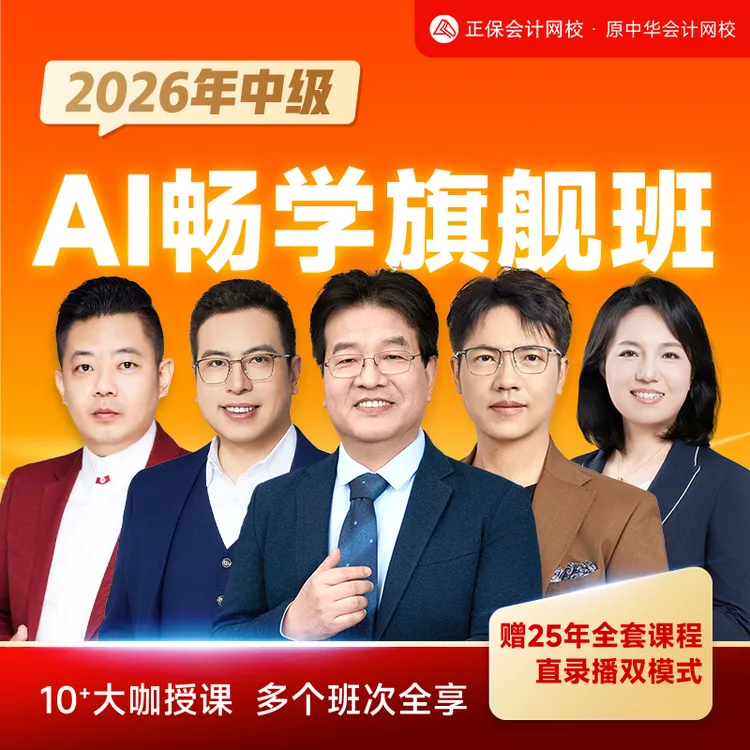 【顾问专属】正保会计网校2026中级畅学旗舰班升级上新AI