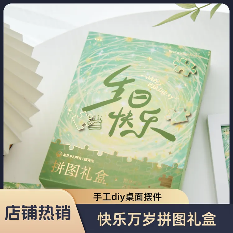 快乐万岁拼图礼盒创意祝福文字插画闺蜜手工diy生日礼物桌面摆件