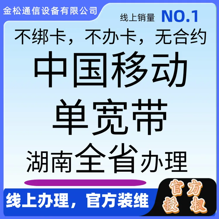 中国移动湖南全省上门安装300M500M1000M移动单宽带