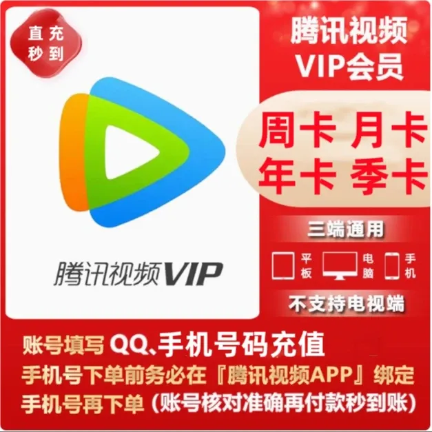 【直充到账】腾/讯vip会员腾/讯视频周卡月卡季卡年卡-不支持电视