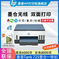 【惠普】725彩色连供自动双面打印无线复印扫描一体机