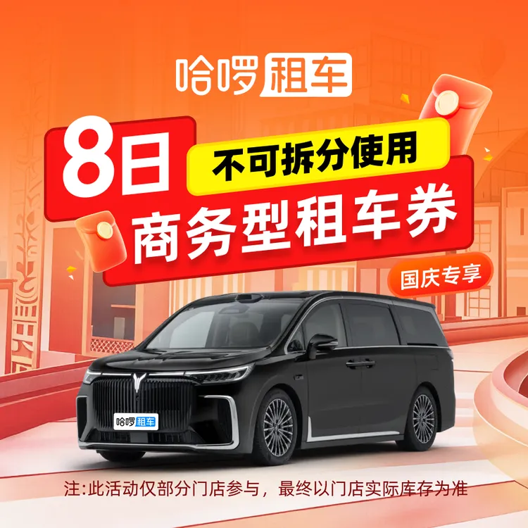哈啰租车【国庆特惠】商务型8日租车券·别克GL8等商品图