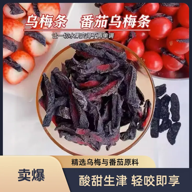 番茄乌梅干乌梅肉无核小番茄夹乌梅条圣女果蜜饯零食休闲食品小吃