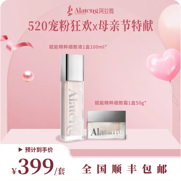 【阿拉腾】赋能精粹细胞套组-小耳朵