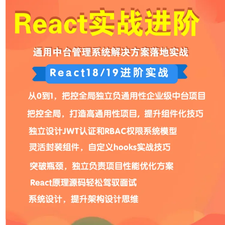 React 18/19 项目高阶实战课：大厂真实项目落地，全面进阶核心能力