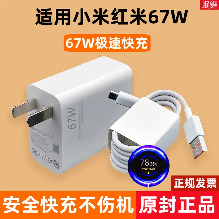 适用小米红米67W原装充电器67W超级快充头67W手机专用闪充头正品