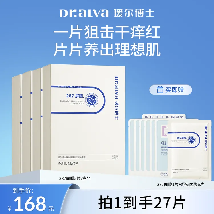 【咩咩专属】瑷尔博士287面膜保湿舒缓修护贴片式面膜ZBDB