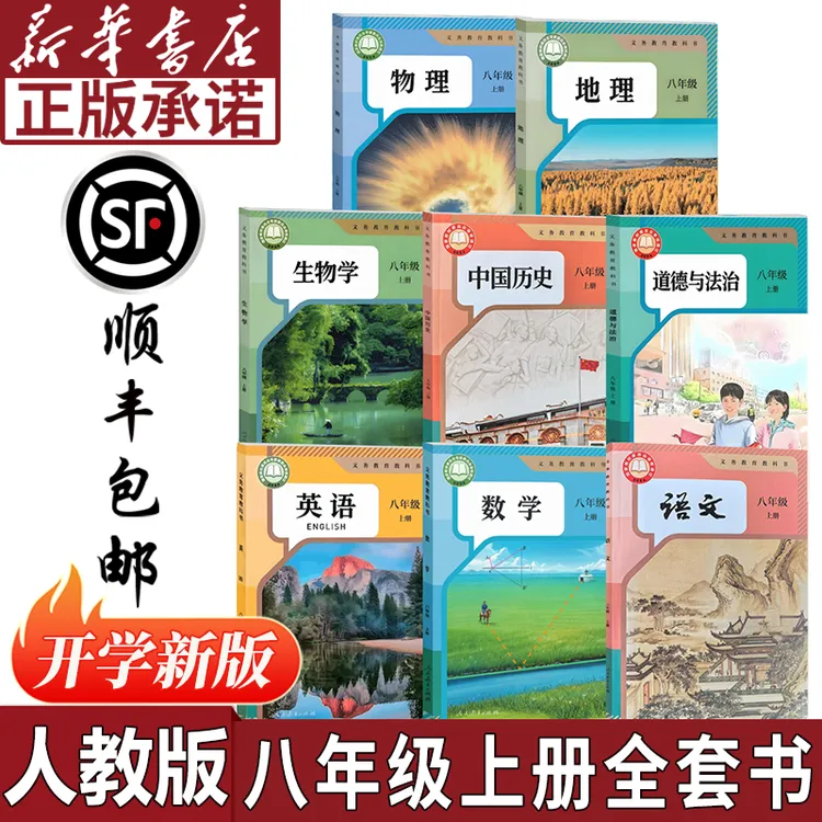 【新华书店正版】2026新版初中八年级上册全套书人教版初二课本教材