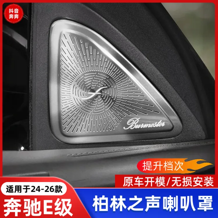 适用于24-26款奔驰新E级E300L/E260L柏林之声喇叭罩A柱高音中置内