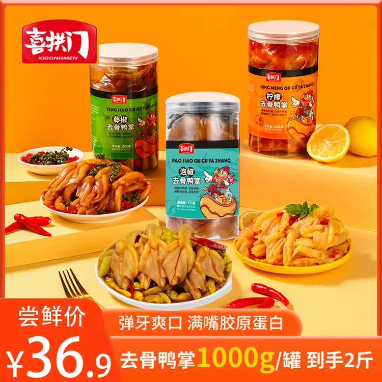 喜拱门柠檬酸辣味藤椒味泡椒味无骨鸭掌1000g/罐