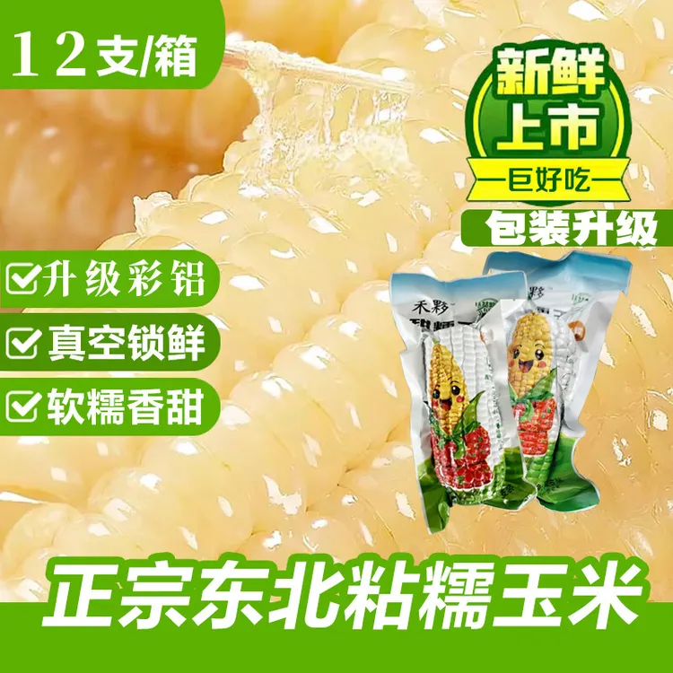 【彩铝箔12根】东北白糯玉米软糯香甜整箱5.5斤-6斤(试吃正宗糯玉米