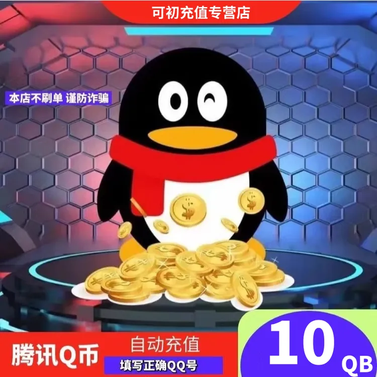 【支持月付】腾讯Q币充值qb直充qq王者荣耀无畏契约和平精英DNF点卷商品图